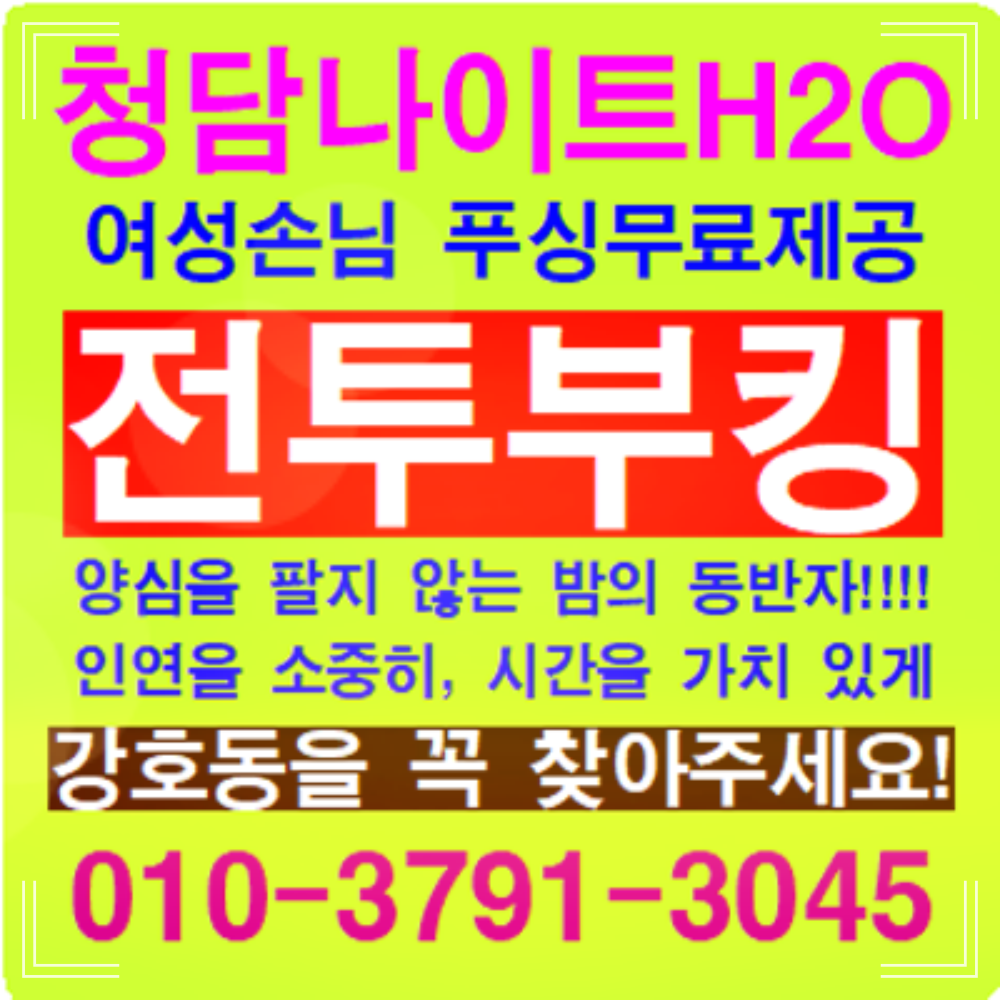 강남나이트 진짜 후기… 청담 리베라 호텔 밤, 강호동 부장이 보장합니다